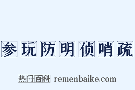 参玩防明侦哨疏是什么意思的图片